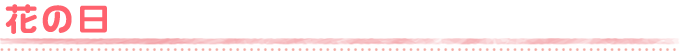 花の日