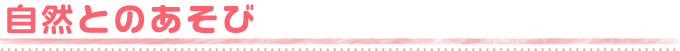 自然とのあそび
