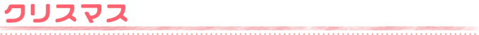 クリスマス