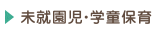 未就園児・学童保育