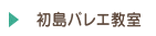初島バレエ教室