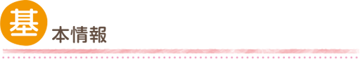基本情報