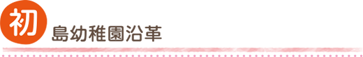 初島幼稚園沿革