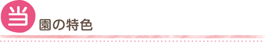 当園の特色