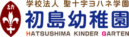 初島幼稚園