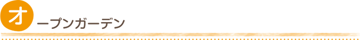 オープンガーデン