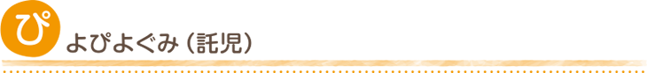 ぴよぴよぐみ(託児)