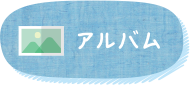 アルバム