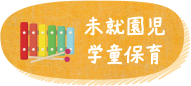 未就園児 学童保育