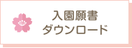 入園願書ダウンロード