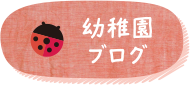 幼稚園ブログ