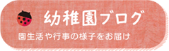 幼稚園ブログ