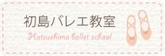初島バレエ教室